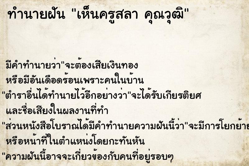 ทำนายฝัน เห็นครูสลา คุณวุฒิ